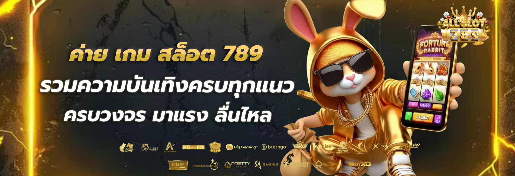 ค่าย เกม สล็อต 789